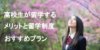 高校生が海外留学するメリットとおすすめプラン 高校のうちに使える留学制度