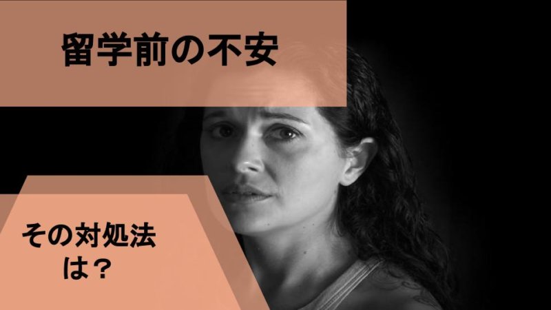 留学するけどやっぱり不安！自信を取り戻す解決策