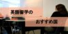 語学留学はどこがおすすめ？英語留学ができる国をおすすめ順に掲載