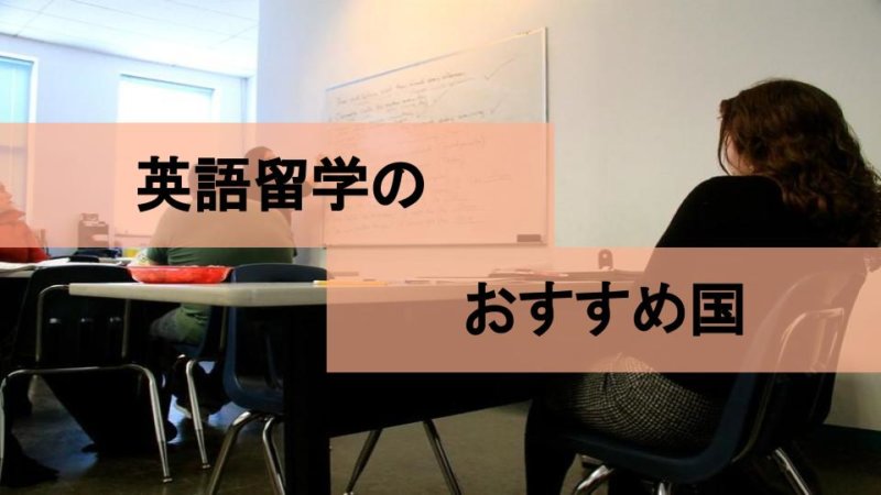 語学留学はどこがおすすめ？英語留学ができる国をおすすめ順に掲載