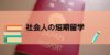社会人だって留学できる！英語力がつく短期語学留学とは？