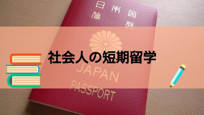 社会人だって留学できる！英語力がつく短期語学留学とは？