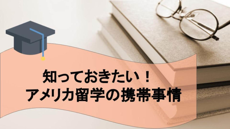 【5分でわかる】アメリカ留学時の携帯事情！SIMの取得方法は？