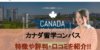 【カナダ留学コンパス】どんな人におすすめ？特徴と評判・口コミを紹介！