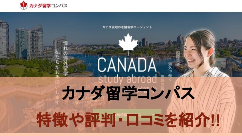 【カナダ留学コンパス】どんな人におすすめ？特徴と評判・口コミを紹介！