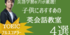 【2020年最新】子供におすすめの英会話教室4選【英語学習のプロが厳選】