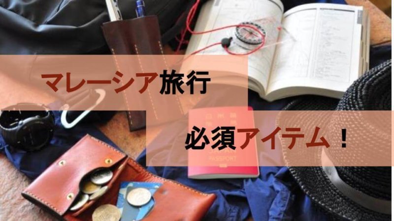 マレーシア旅行で必要な持ち物まとめ 最低限これだけあれば大丈夫！