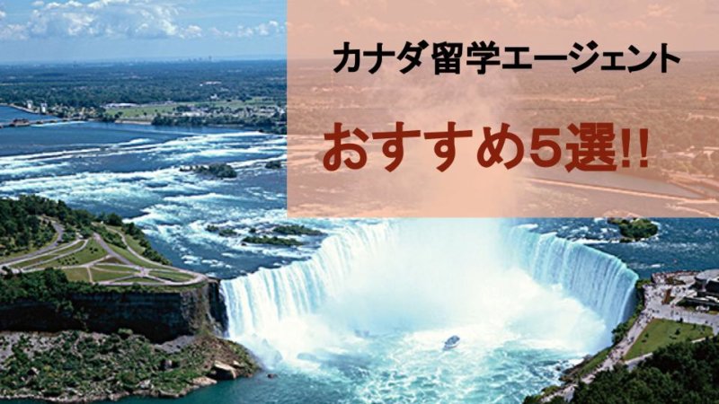【最新版】カナダ留学エージェントおすすめ5選と4つの選び方を紹介
