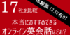 【17社比較】本当におすすめできるオンライン英会話を紹介【体験談・口コミあり】
