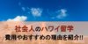 社会人が行くハワイ短期留学の費用やおすすめの理由をご紹介！！