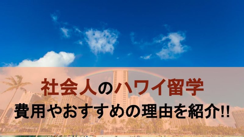 社会人が行くハワイ短期留学の費用やおすすめの理由をご紹介！！