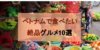 【ベトナム 旅行】食の宝庫のベトナム料理おすすめ10選!