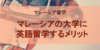 マレーシアの大学に英語留学