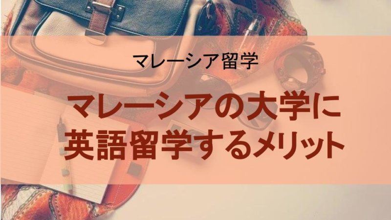 マレーシアの大学に英語留学