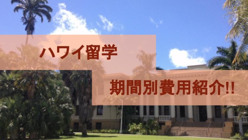 【ハワイ留学】期間別の必要留学費用や安く抑えるコツをご紹介!!