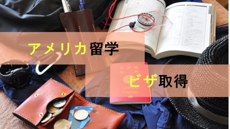 【5分でわかる】アメリカ留学で必要なビザの申請方法を8ステップで解説