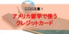 【5分でわかる】アメリカ留学時のクレジットカードを利用の注意点7選