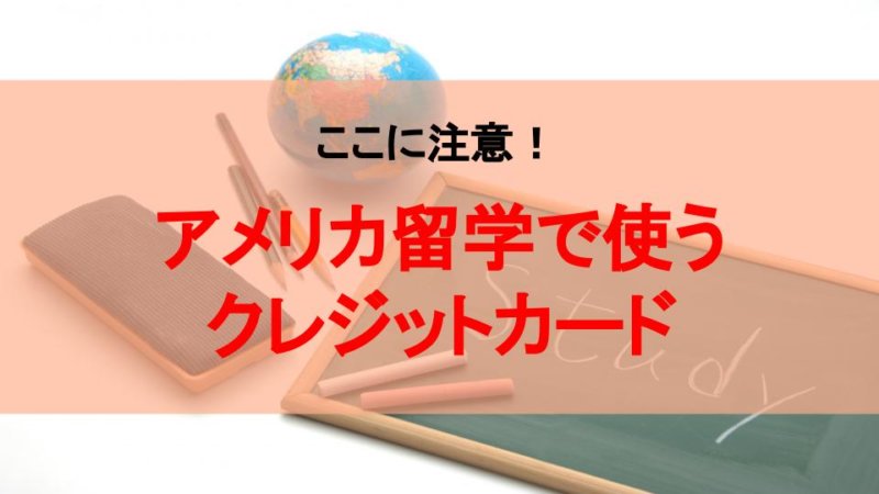 【5分でわかる】アメリカ留学時のクレジットカードを利用の注意点7選