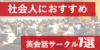 【2020年最新】社会人におすすめの英会話サークル7選【英語学習のプロが厳選】