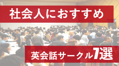 【2020年最新】社会人におすすめの英会話サークル7選【英語学習のプロが厳選】