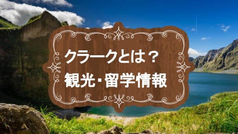フィリピン・クラークってどんな場所？ 定番観光スポット8選と人気ホテル