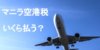フィリピンの空港税って？出国の時に支払う必要がある？マニラ出国税の最新情報