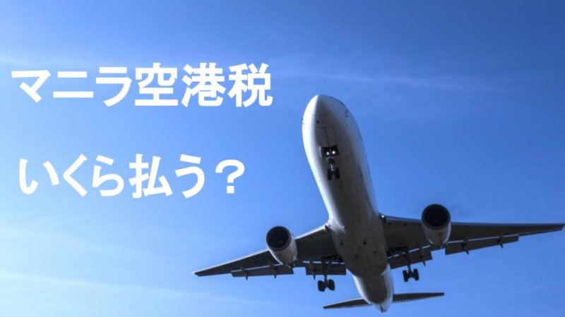 フィリピンの空港税って？出国の時に支払う必要がある？マニラ出国税の最新情報