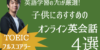 子供におすすめのオンライン英会話4選！【TOEICフルスコアラーが選ぶ】