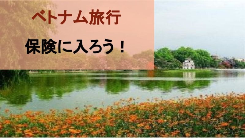 【ベトナム 旅行】海外旅行保険に入らなきゃやばい!?その理由とは