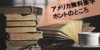 アメリカに無料で留学できる!?噂の真偽を確かめる！