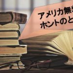 アメリカに無料で留学できる!?噂の真偽を確かめる！