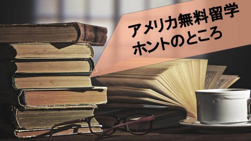 アメリカに無料で留学できる!?噂の真偽を確かめる！
