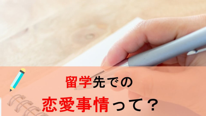 留学したら恋愛はある？ 留学生の恋愛事情と出会いが多い留学