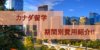 カナダ留学費用を短期間・半年・１年毎に解説!!留学費用の押さえ方も!!