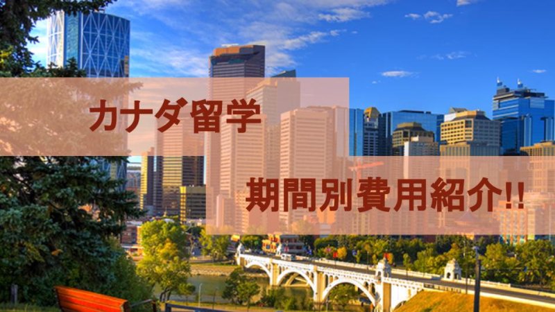 カナダ留学費用を短期間・半年・１年毎に解説!!留学費用の押さえ方も!!