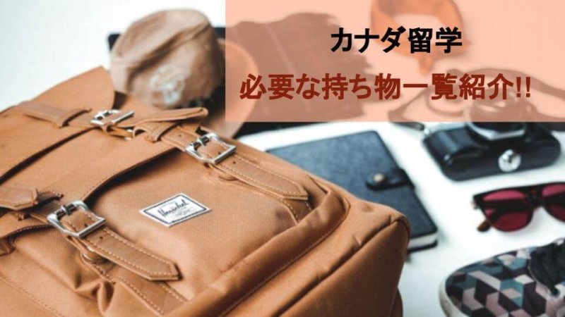 【カナダ留学】必要な持ち物一覧をご紹介！これで忘れ物ゼロ！！