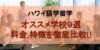 【最新】ハワイ語学留学で人気の学校9校の料金や特徴を徹底比較!