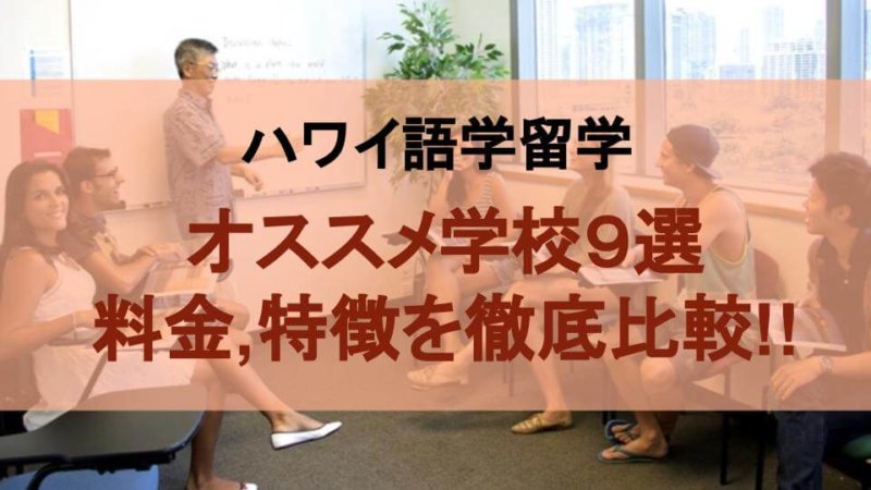 【最新】ハワイ語学留学で人気の学校9校の料金や特徴を徹底比較!