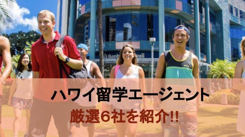 【必読】ハワイ専門の留学エージェント厳選６社と選び方を紹介!!