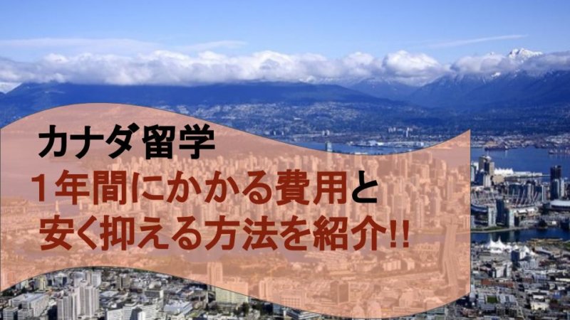 1年間のカナダ語学留学費用は140~330万!内訳や安く抑える方法を紹介