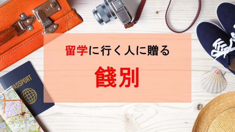 海外留学する人に渡すおすすめの餞別10選！友人や恋人、家族へのプレゼントを紹介！