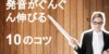 英語の発音がぐんぐん上達する10個のコツ【超初心者向け】