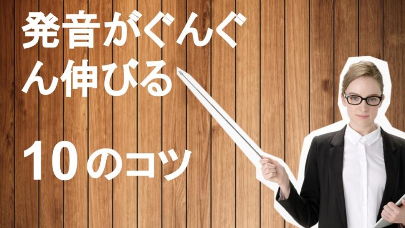 英語の発音がぐんぐん上達する10個のコツ【超初心者向け】