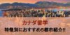 カナダ留学のおすすめ5都市を治安や費用など、特徴別にご紹介！