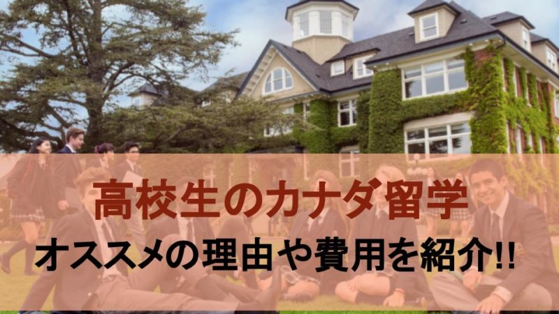 カナダに高校生で留学するメリット・デメリットや留学費用を紹介!!
