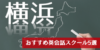 【2020年最新】横浜にあるおすすめの英会話教室5選【英語学習のプロが厳選】
