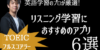 英語のリスニング学習におすすめのアプリ6選【英語学習のプロが選ぶ】
