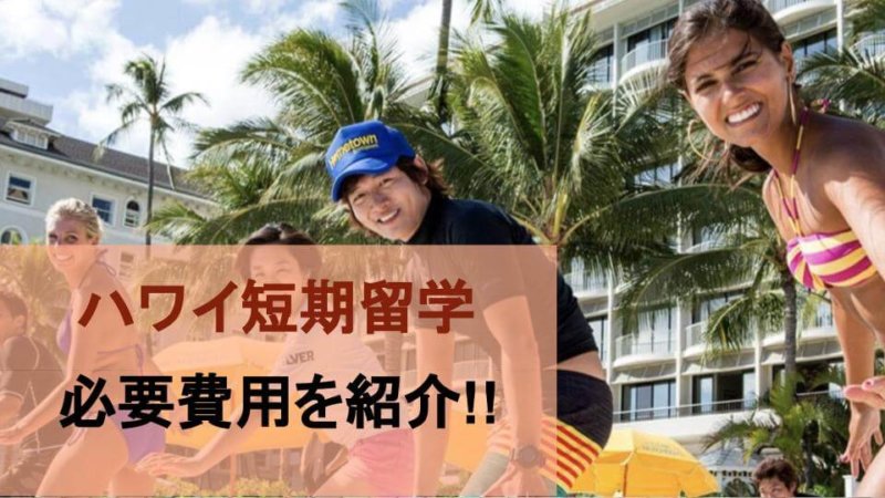 【ハワイ留学】短期留学にかかる費用と安く済ませるコツを紹介！