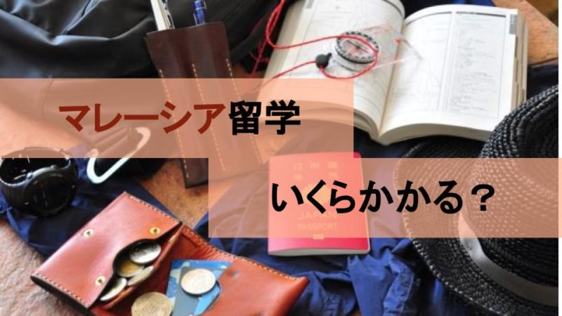【マレーシア英語留学】費用は安い？おすすめの語学学校紹介