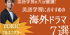 面白くて英語の学習にも向いている海外ドラマ7選【TOEICフルスコアラーが選ぶ】